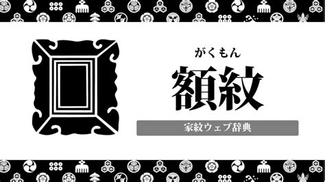 額紋|器物紋まとめ54選！家紋の種類一覧で解説 